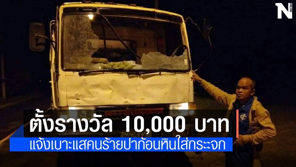 ตั้งรางวัลนำจับ มือมืดปาก้อนหินใส่รถบรรทุกน้ำหวิดโดนคนขับ