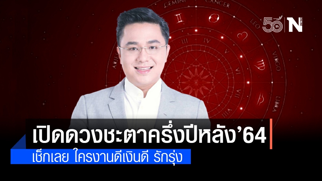 'หมอช้าง' เปิดดวงชะตาครึ่งปีหลัง’64 สำหรับ 12 ราศี เช็กเลย ใครงานดีเงินดี รักรุ่ง