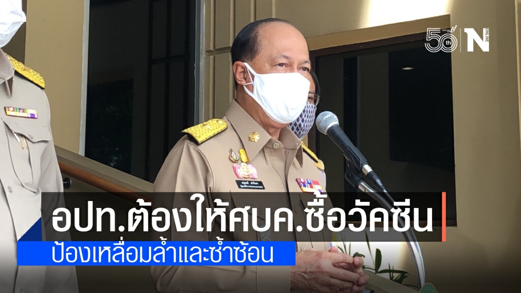 "มหาดไทย" ยัน อปท.ต้องให้ศบค.จัดซื้อวัคซีนให้ ชี้ เพื่อไม่ให้เกิดความเหลื่อมล้ำและซ้ำซ้อน