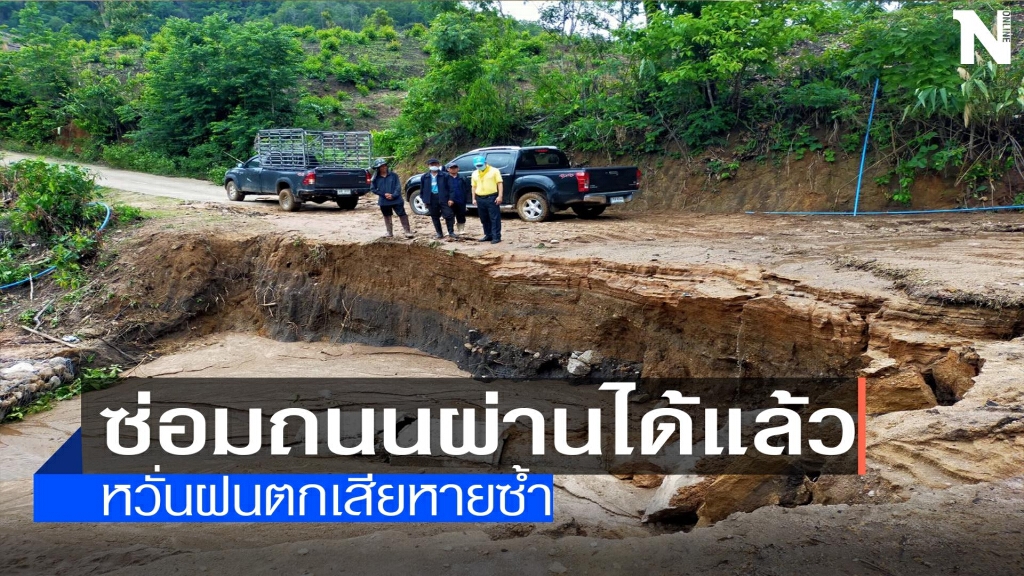 ซ่อมถนนผ่านได้แล้ว-หวั่นฝนตกเสียหายซ้ำ