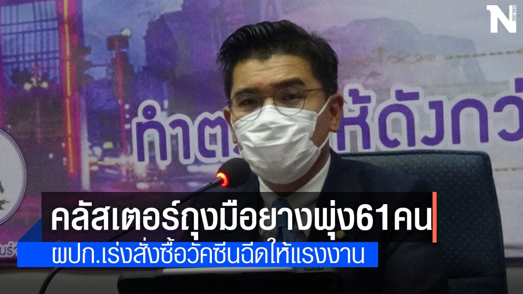 ตรังผู้ติดเชื้อพุ่ง พบใหม่ 76 ราย คลัสเตอร์ถุงมือยาง 61 ราย ตรังผู้ติดเชื้อพุ่ง พบใหม่ 76 ราย คลัสเตอร์ถุงมือยาง 61 ราย