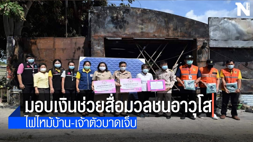 มอบเงินช่วยสื่อมวลชนอาวุโส-ไฟไหม้บ้าน มอบเงินช่วยสื่อมวลชนอาวุโส-ไฟไหม้บ้าน