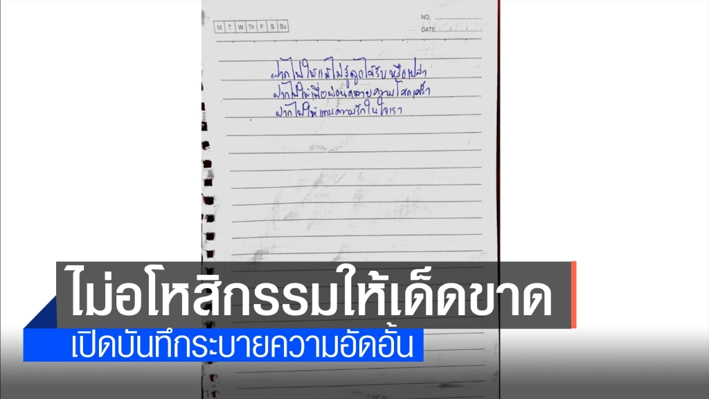 เปิดบันทึกแม่น้องชมพู่ เขียนด้วยลายมือเก็บไว้เกือบปี