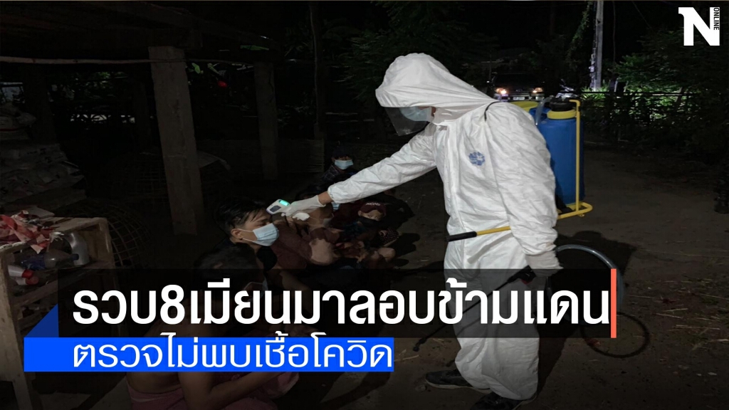 รวบ8เมียนมาลอบข้ามแดน รวบ8เมียนมาลอบข้ามแดน
