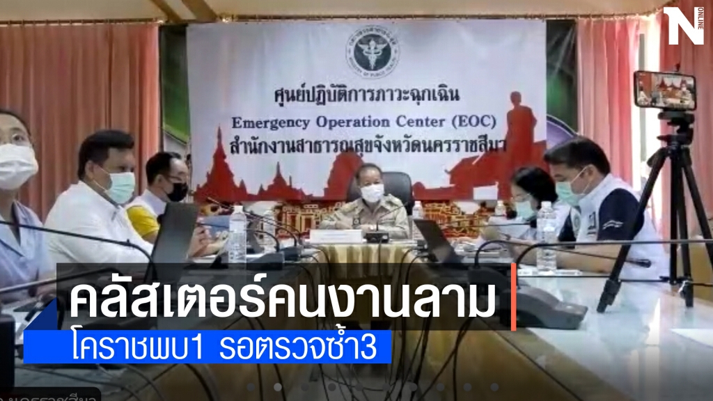 ติดเชื้อ1คลัสเตอร์แคมป์ก่อสร้างกลับบ้าน อีก3คนรอตรวจซ้ำ