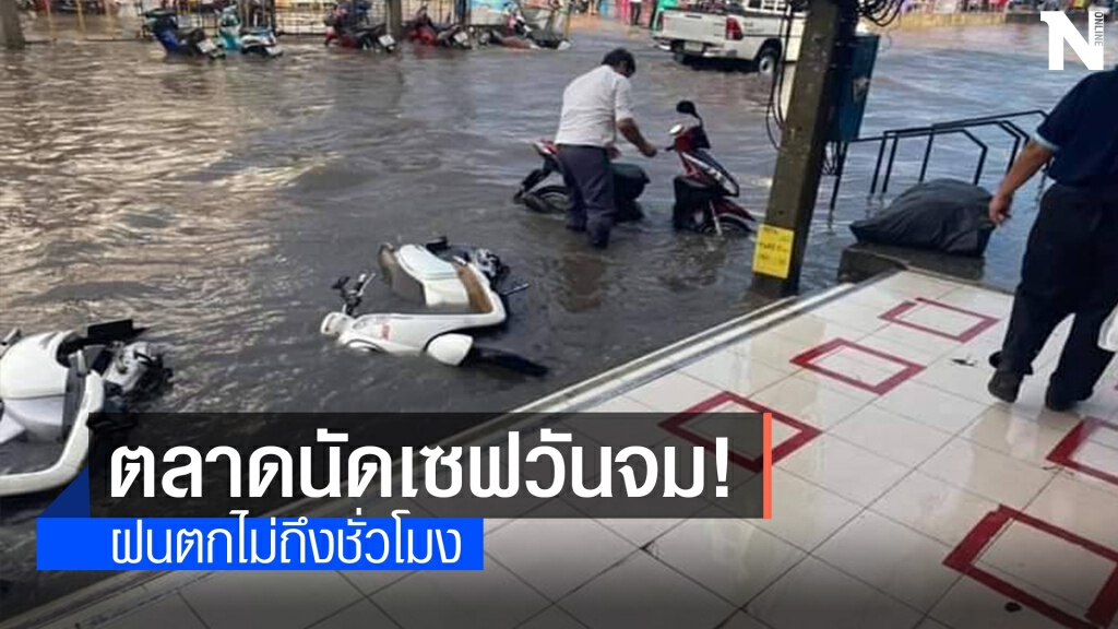 ฟ้ารั่ว!ฝนตกหนักไม่ถึงชั่วโมง ตลาดนัดเปิดท้ายเซฟวันจม ฟ้ารั่ว!ฝนตกหนักไม่ถึงชั่วโมง ตลาดนัดเปิดท้ายเซฟวันจม