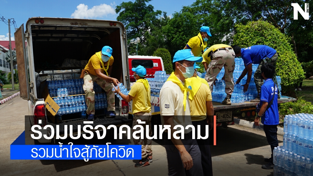 หนองบัวลำภูรวมน้ำใจสู้ภัยโควิด หนองบัวลำภูรวมน้ำใจสู้ภัยโควิด
