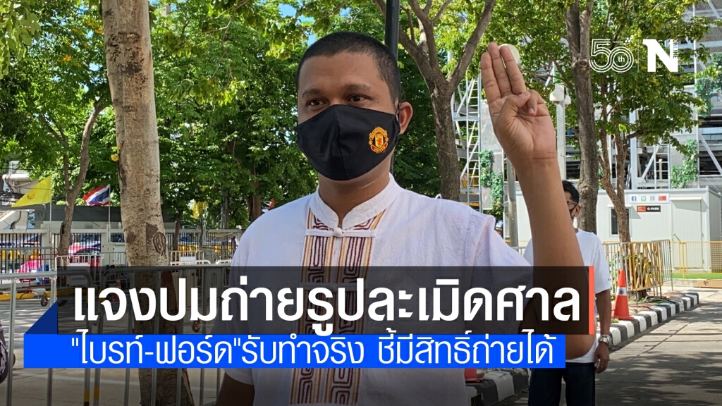 "ไบรท์-ฟอร์ด" รับละเมิดอำนาจศาลจริง ปมถ่ายรูปในห้องเวร