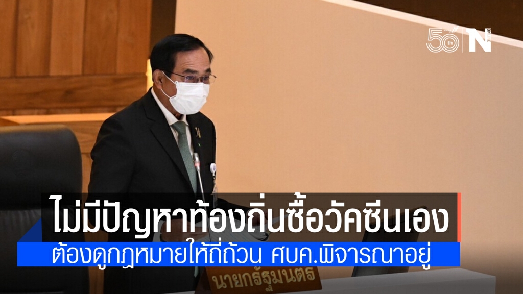 นายกฯ ไม่มีปัญหา หลังท้องถิ่นแห่จัดหาวัคซีนเอง ขอให้ดูกฎหมายให้ถี่ถ้วน ระบุ ศบค.กำลังพิจารณา