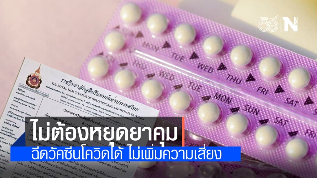 ราชวิทยาลัยสูตินรีแพทย์ ประกาศชัด!! ฉีดวัคซีนโควิด-19 ได้ ไม่จำเป็นต้องหยุดใช้ยาคุม
