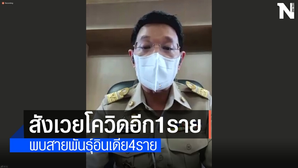 โควิดอุดรฯเสียชีวิตเพิ่มอีก1ราย พบสายพันธุ์อินเดีย4ราย