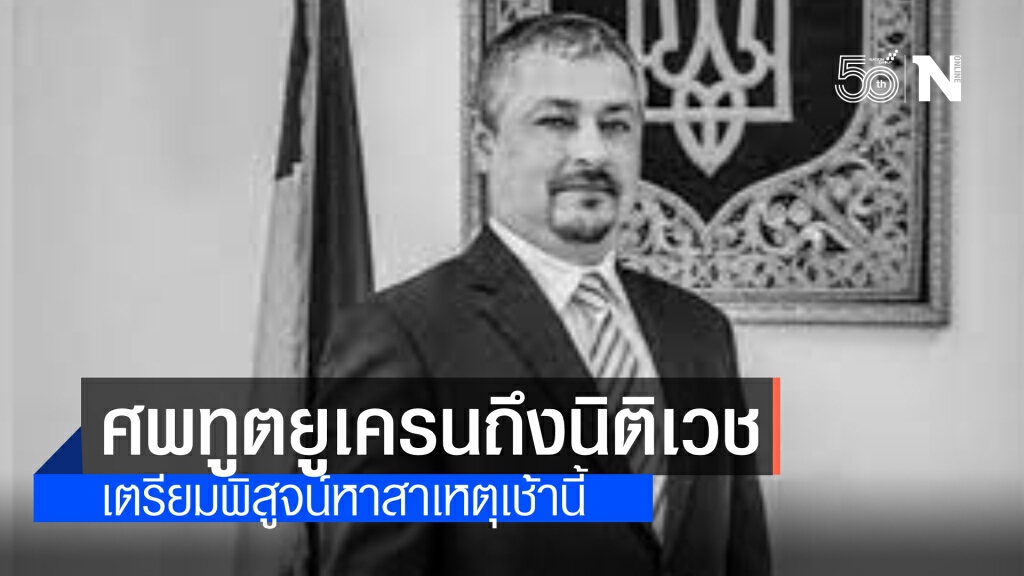 ศพทูตยูเครนถึงสถาบันนิติเวชวิทยา โรงพยาบาลตำรวจแล้ว พร้อมพิสูจน์หาสาเหตุเช้านี้ ศพทูตยูเครนถึงสถาบันนิติเวชวิทยา โรงพยาบาลตำรวจแล้ว พร้อมพิสูจน์หาสาเหตุเช้านี้
