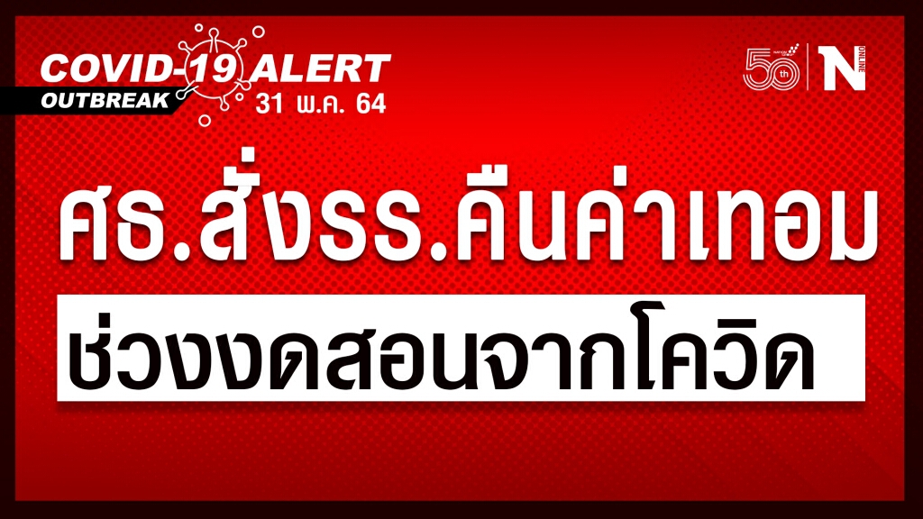 ศธ.ประกาศสั่งโรงเรียนคืนค่าเทอมช่วงงดสอนจากโควิด ศธ.ประกาศสั่งโรงเรียนคืนค่าเทอมช่วงงดสอนจากโควิด
