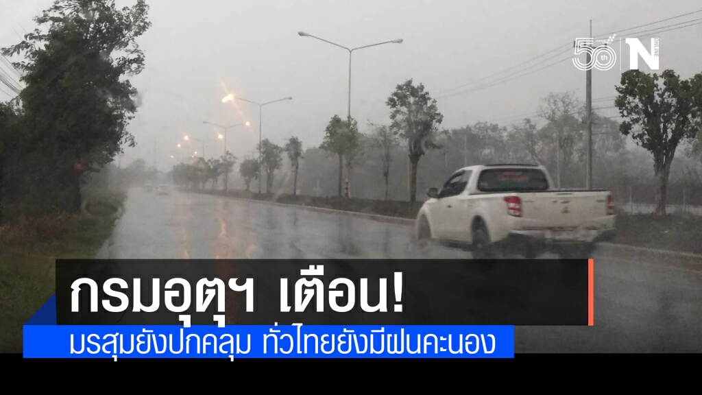 กรมอุตุฯ เตือน! มรสุมยังปกคลุม ทั่วไทยยังมีฝนคะนอง กรมอุตุฯ เตือน! มรสุมยังปกคลุม ทั่วไทยยังมีฝนคะนอง