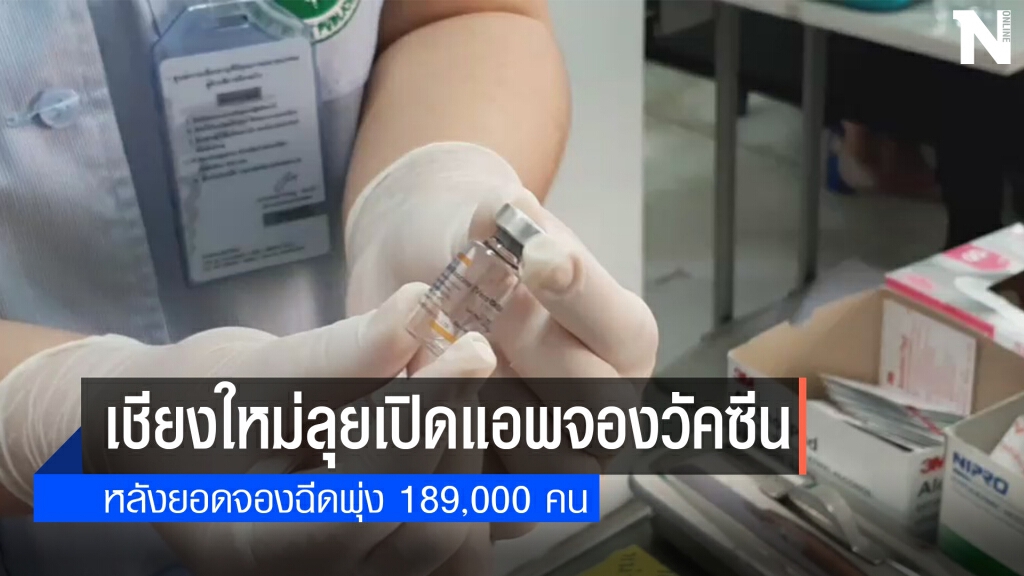 "เชียงใหม่"เตรียมเปิดแอพจองฉีดวัคซีน