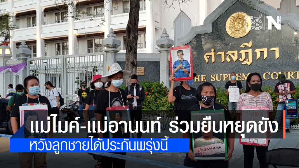ยืนหยุดขัง วันที่ 69 หน้าศาลฎีกา "แม่ไมค์-แม่อานนท์" วอนปล่อยลูก ชวนมวลชนให้กำลังใจพรุ่งนี้ ยืนหยุดขัง วันที่ 69 หน้าศาลฎีกา "แม่ไมค์-แม่อานนท์" วอนปล่อยลูก ชวนมวลชนให้กำลังใจพรุ่งนี้