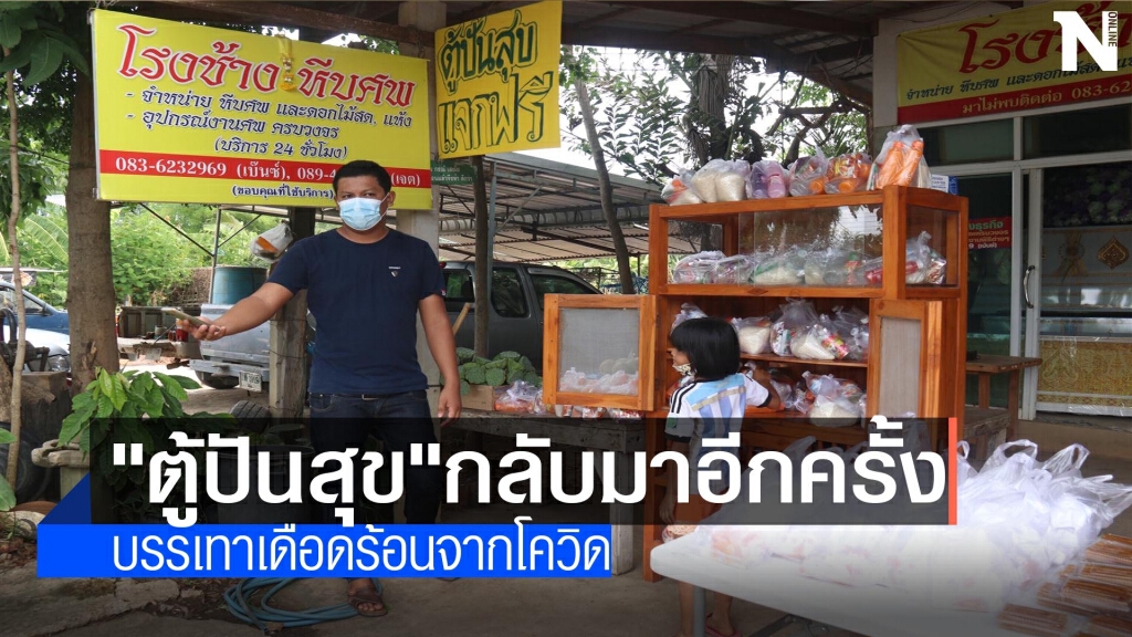 "ตู้ปันสุข"กลับมาอีกครั้งช่วยโควิด