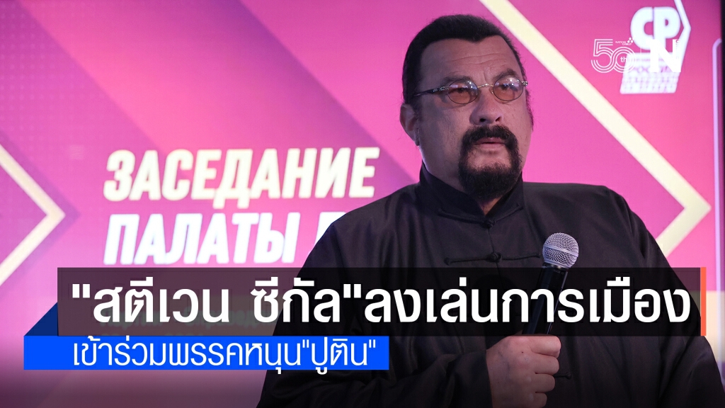 "สตีเวน ซีกัล" พระเอกฮอลลีวูด เข้าพรรคเชียร์ "ปูติน"