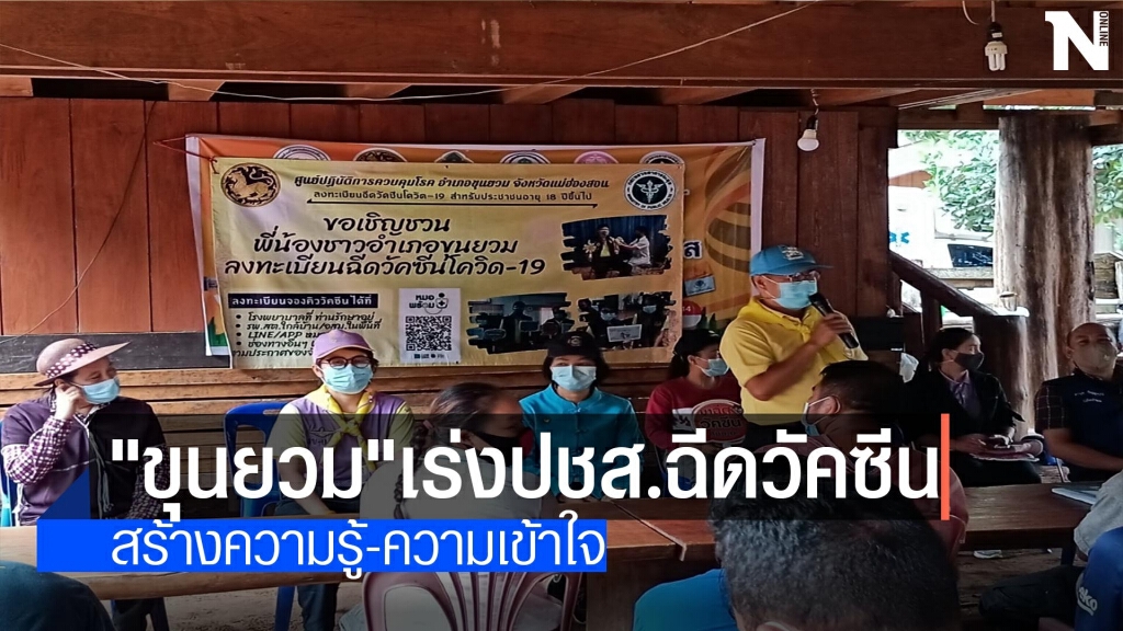 "ขุนยวม"เร่งปชส.ฉีดวัคซีน "ขุนยวม"เร่งปชส.ฉีดวัคซีน