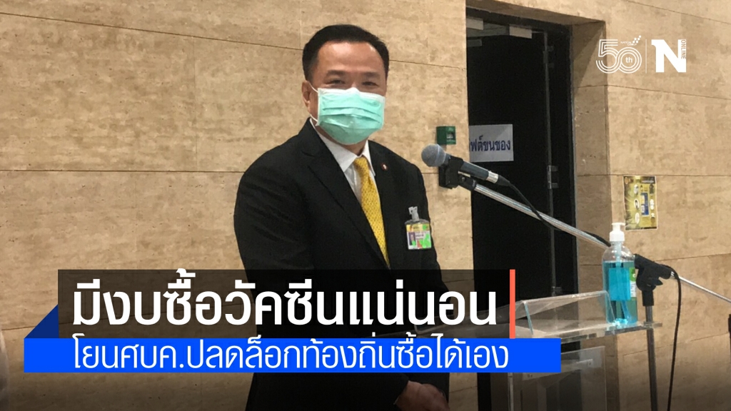 "อนุทิน" ยันสธ. มีงบในการซื้อวัคซีนแน่นอน โยน"ศบค."เคาะปลดล็อกท้องถิ่นจัดซื้อวัคซีนเอง