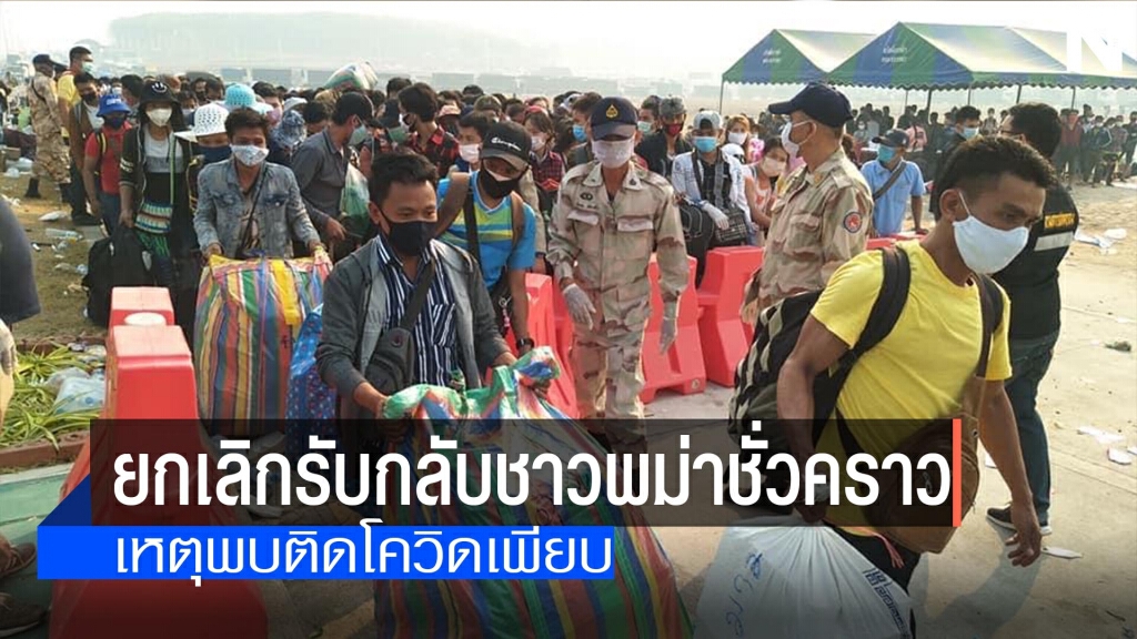 ยกเลิกรับกลับชาวพม่าชั่วคราว-เหตุติดโควิดเพียบ