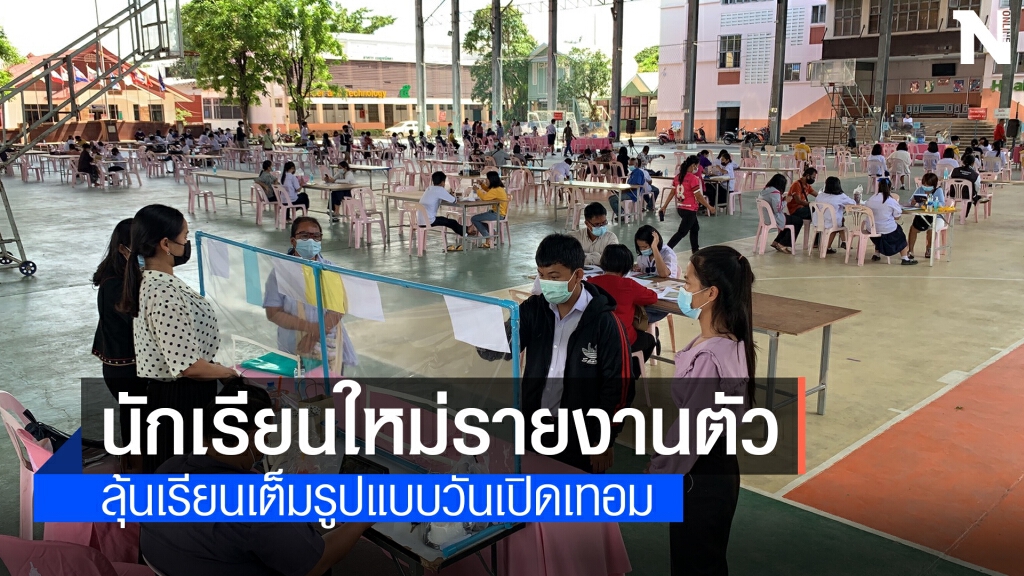 ศรีสะเกษรับมอบตัวนักเรียน รอลุ้นเปิดเทอมใหม่ 14 มิ.ย.
