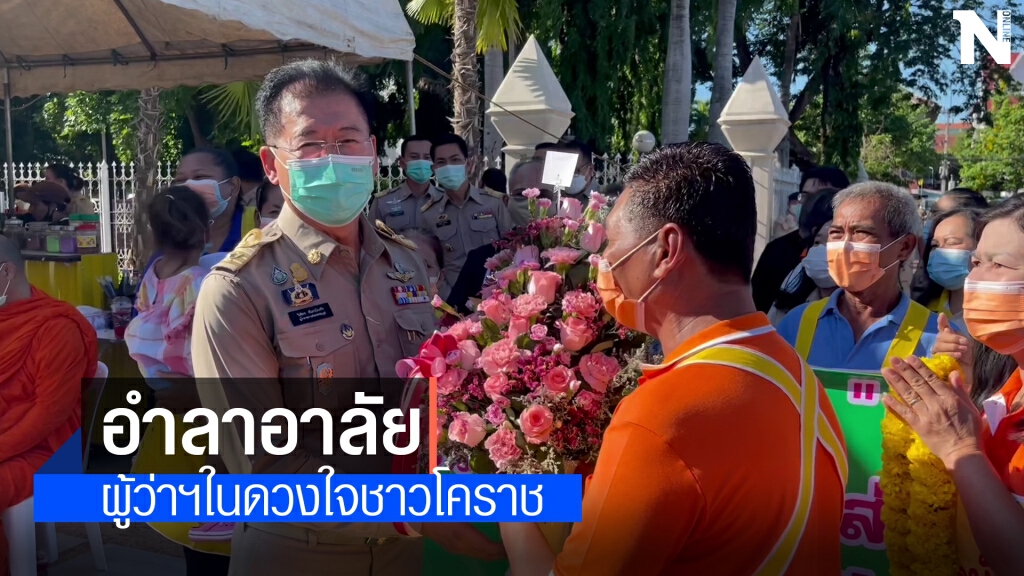 มอบดอกไม้ส่งกำลังใจ "วิเชียร จันทรโณทัย" ผู้ว่าโคราชไปชัยภูมิ