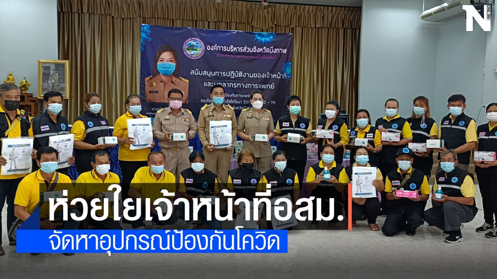ติดเชื้อสะสม 32 ราย อบจ.เร่งมอบอุปกรณ์ป้องกันโควิดให้ อสม.