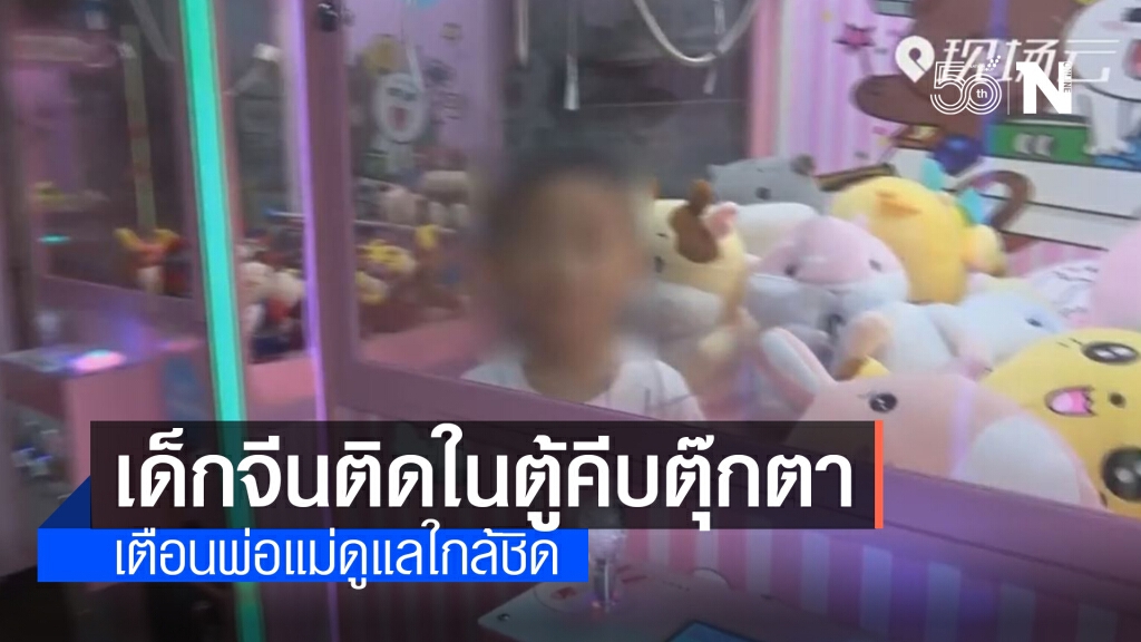 ซนจนได้เรื่อง! เด็กจีนปีนเข้าไปติดอยู่ในตู้คีบตุ๊กตา