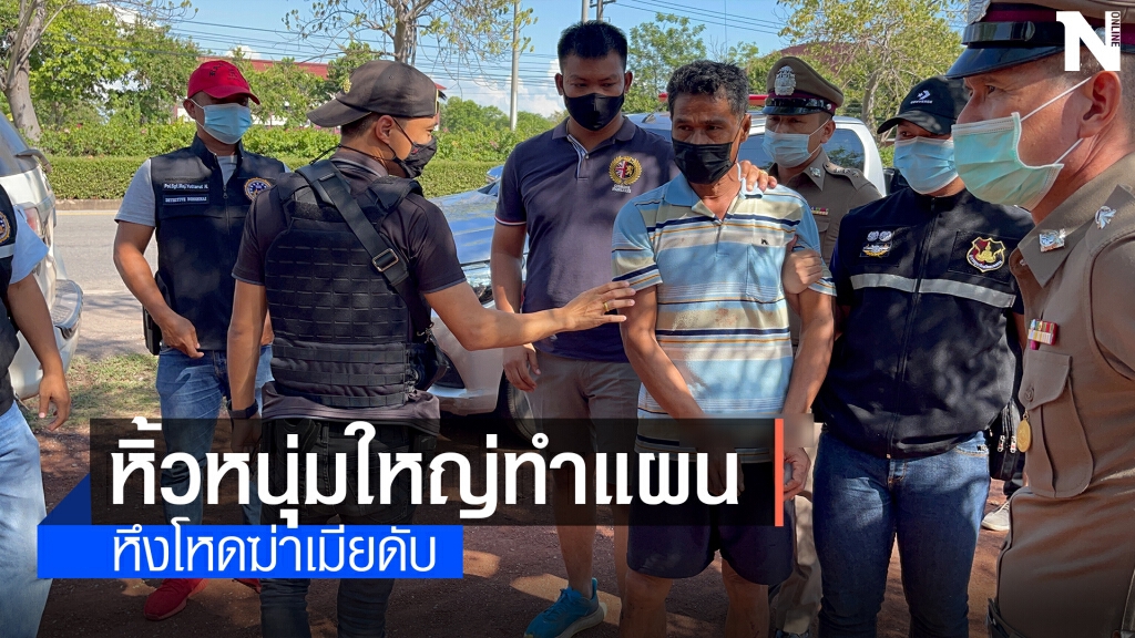 คุมตัวหนุ่มใหญ่หึงโหดแทงเมียดับทำแผน