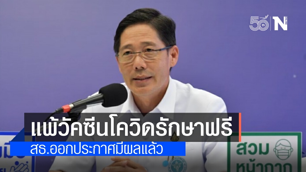 สธ.ออกประกาศหลักเกณฑ์ฉบับที่ 3 เพิ่มสิทธิเบิกจ่ายรักษาอาการแพ้วัคซีนโควิดฟรี ในสถานพยาบาลเอกชน