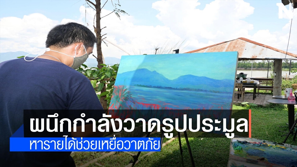 ศิลปินเมืองน้ำกว๊านวาดรูปประมูล-หารายได้ช่วยเหยื่อวาตภัย ศิลปินเมืองน้ำกว๊านวาดรูปประมูล-หารายได้ช่วยเหยื่อวาตภัย