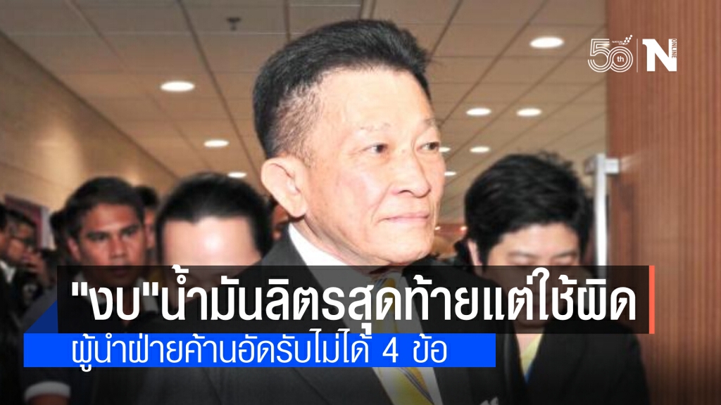 "สมพงษ์"อัด งบประมาณเป็นน้ำมันลิตรสุดท้ายของประเทศ แต่ใช้ผิด สับเละรับไม่ได้ 4 ข้อ