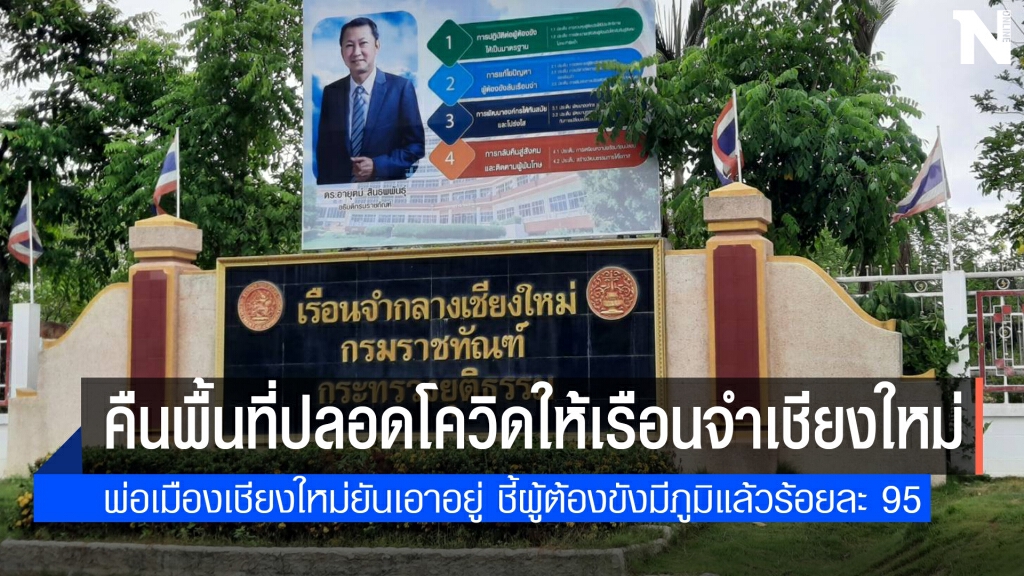 เรือนจำเชียงใหม่ปลอดโควิด!