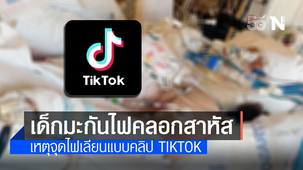 เด็กชาวอเมริกันถูกไฟคลอกสาหัสหลังเลียนแบบคลิป TikTok