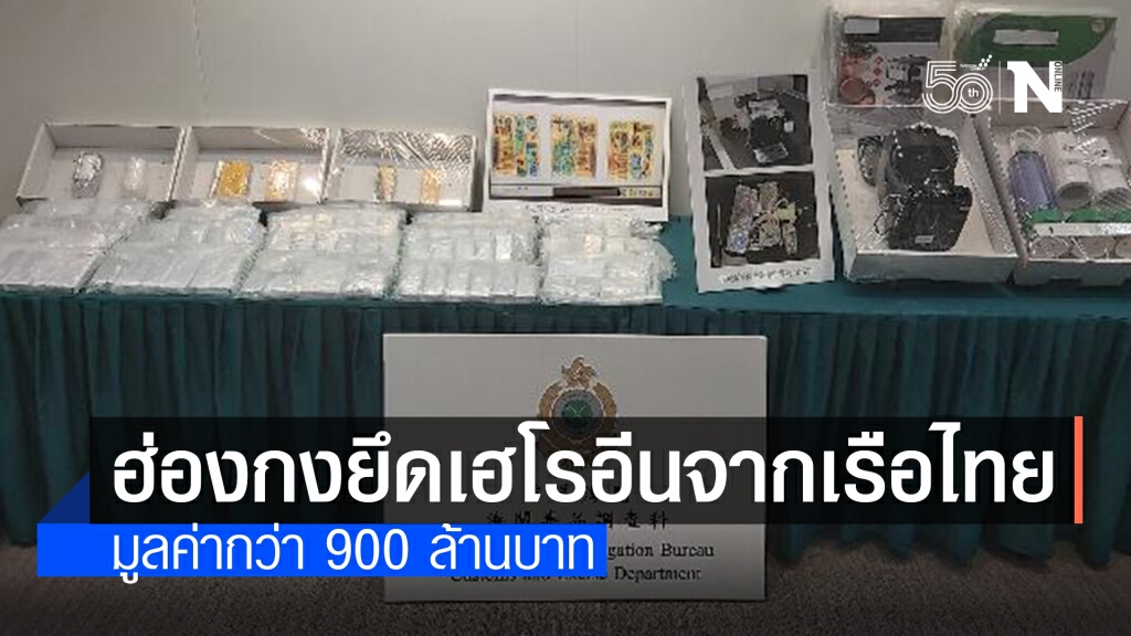 ฮ่องกงยึดเฮโรอีน 900 ล้านบาทจากเรือสินค้าไทย ฮ่องกงยึดเฮโรอีน 900 ล้านบาทจากเรือสินค้าไทย