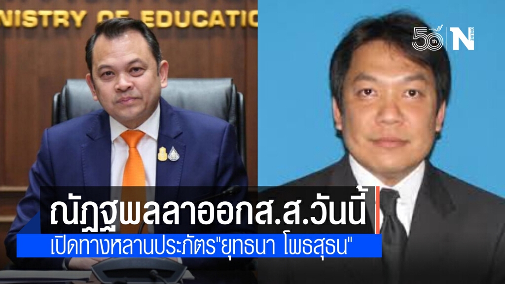 'ณัฏฐพล'ลาออกจากส.ส.วันนี้ เปิดทางหลานประภัตร 'ยุทธนา โพธสุธน' ขึ้นแทน