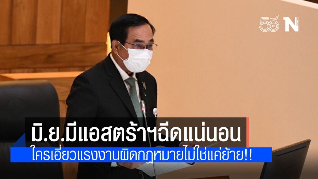นายกฯ ยันมีงบซื้อวัคซีน ย้ำ มิ.ย.มีแอสตร้าฯแน่นอน เตือนใครเอี่ยวแรงงานผิดกม.ไม่ใช่แค่สั่งย้าย