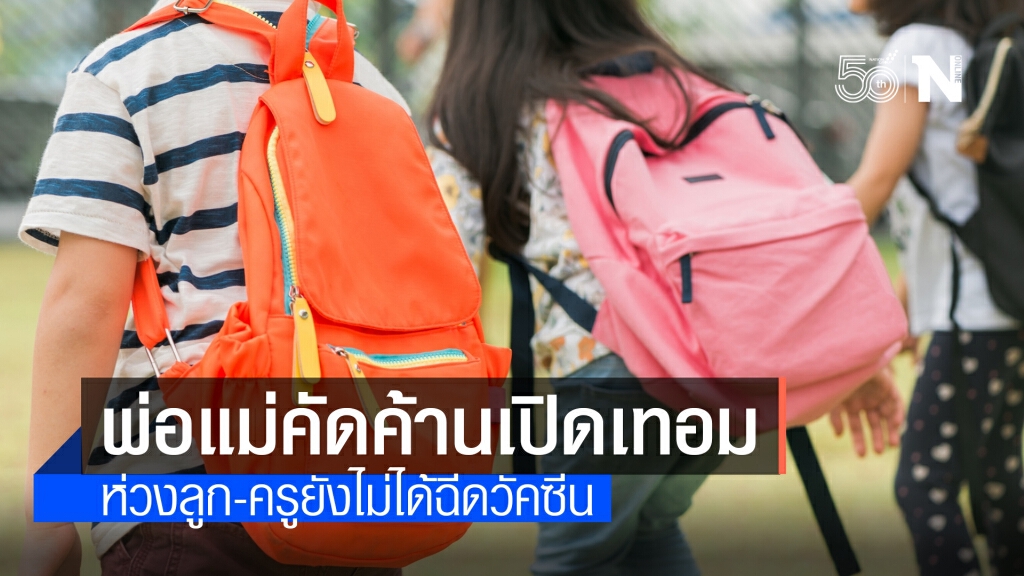 "อนามัยโพล" ชี้พ่อแม่ค้านเปิดเรียน เหตุฉีดวัคซีนไม่ครอบคลุม