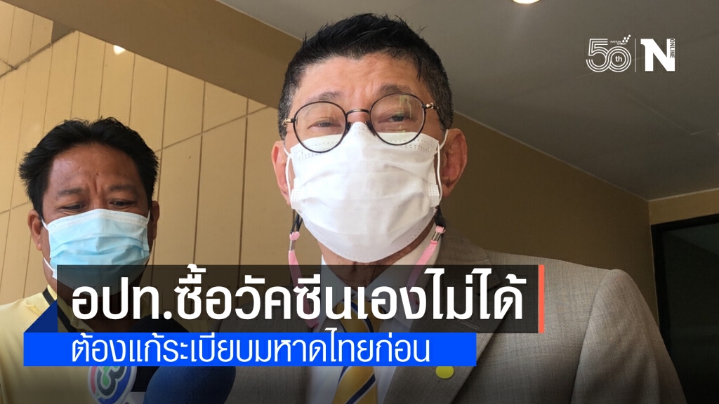 "วิษณุ" แจง ต้องแก้ระเบียบมหาดไทยก่อน หลัง อปท. แห่ขอซื้อวัคซีนจากราชวิทยาลัยจุฬาภรณ์