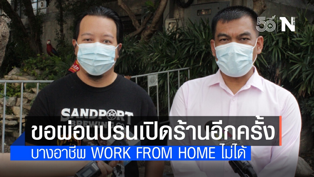 "ร้านนวด-คราฟท์เบียร์" ร้องผู้ว่าฯกทม.ขอเปิดกิจการอีกครั้งหลังธุรกิจกระทบหนัก