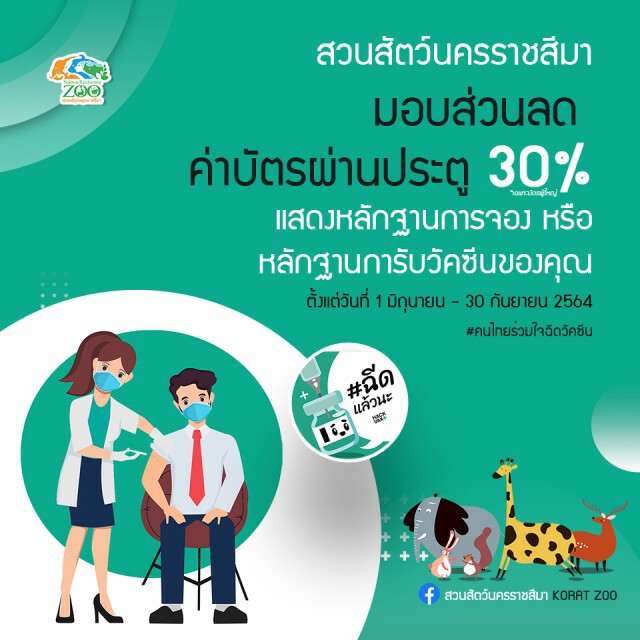 Zoo New Norm สวนสัตว์โคราช เปิดบริการวิถีใหม่ จัดโปรคนไทยร่วมใจฉีดวัคซีน