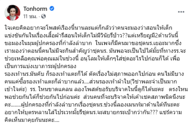ต้นหอม ถามแทนใจผู้ปกครอง ไม่มีจะกินสำคัญกว่าชุดนักเรียน วอนเห็นใจผู้ปกครองด้วย