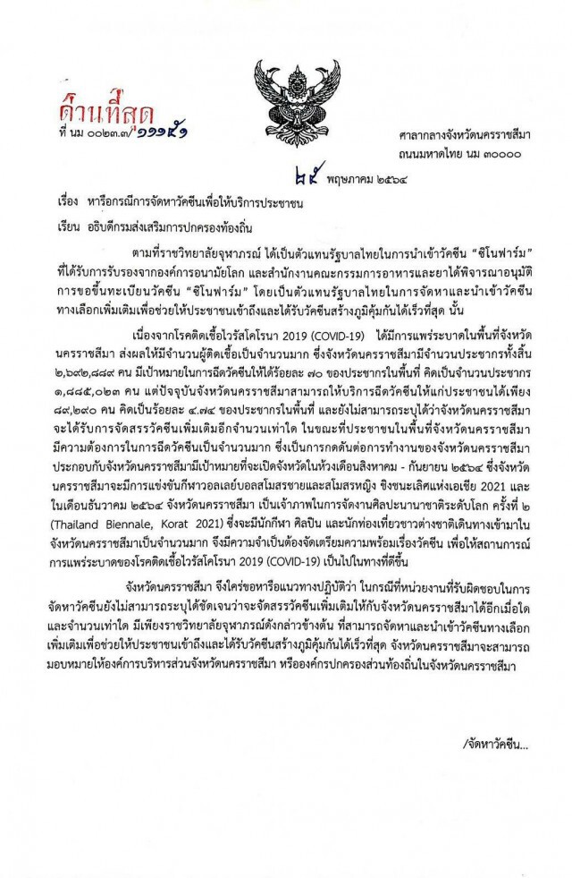 ผู้ว่าฯทิ้งทวน เซ็นจองซิโนฟาร์ม 1 แสนโดส