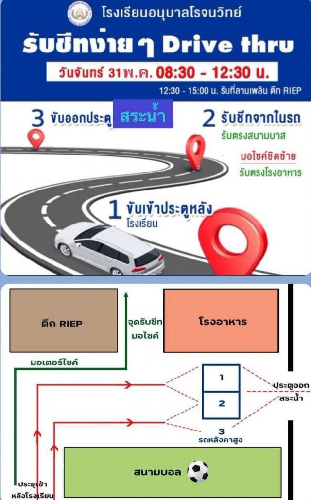 "Drive thru"รับชีทเรียนออนไลน์