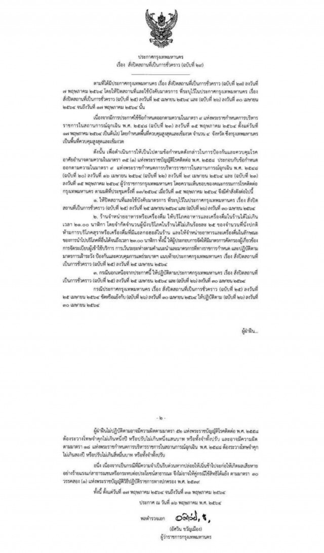 ด่วน!! ศบค. ชะลอมติกทม.ห้ามเปิดสถานประกอบการ 5 ประเภท ออกไปอีก 14 วัน