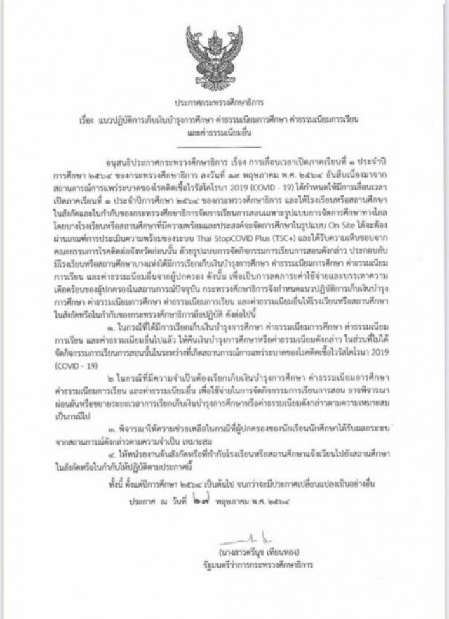 ศธ.ประกาศสั่งโรงเรียนคืนค่าเทอมช่วงงดสอนจากโควิด