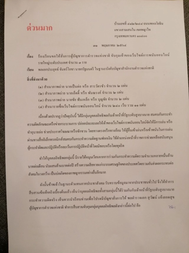 โควิดดัน "พนันออนไลน์" แจ้งจับ 3 นายใหญ่ตัวการ