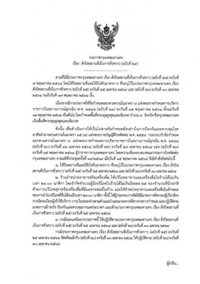 กทม.เห็นชอบผ่อนปรนเปิดสถานประกอบการ 5 ประเภท เริ่ม 1 มิ.ย.นี้