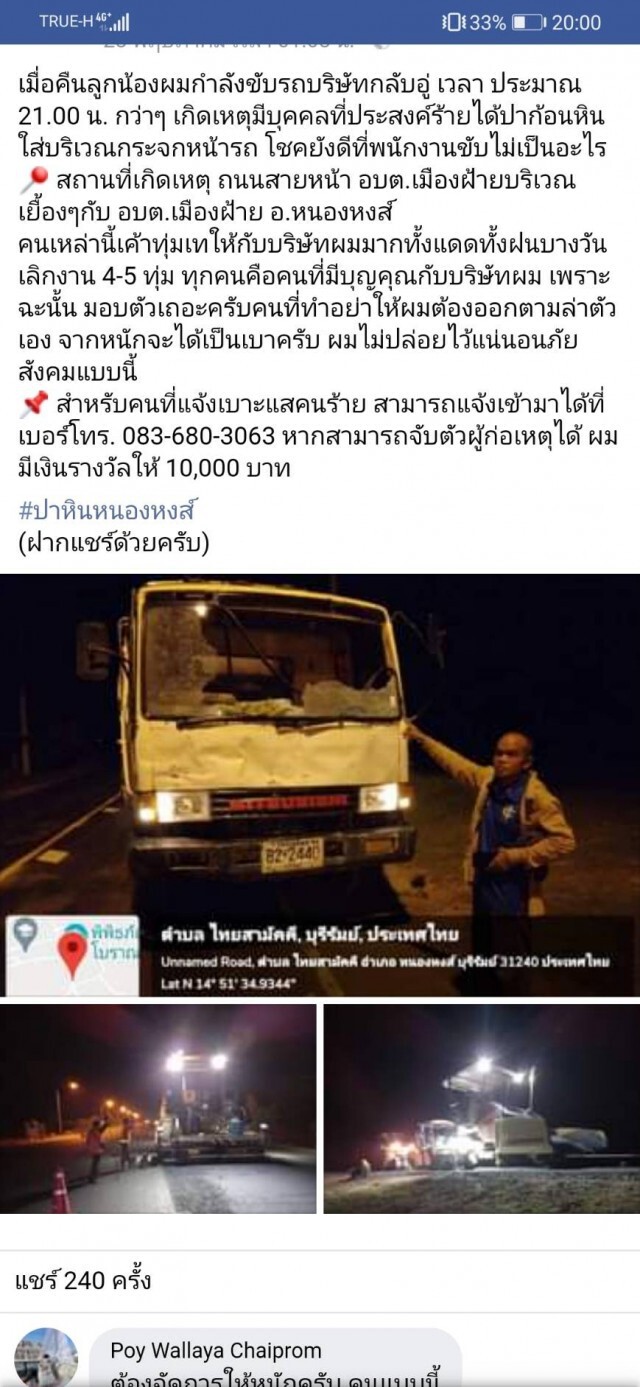 ตั้งรางวัลนำจับ มือมืดปาก้อนหินใส่รถบรรทุกน้ำหวิดโดนคนขับ